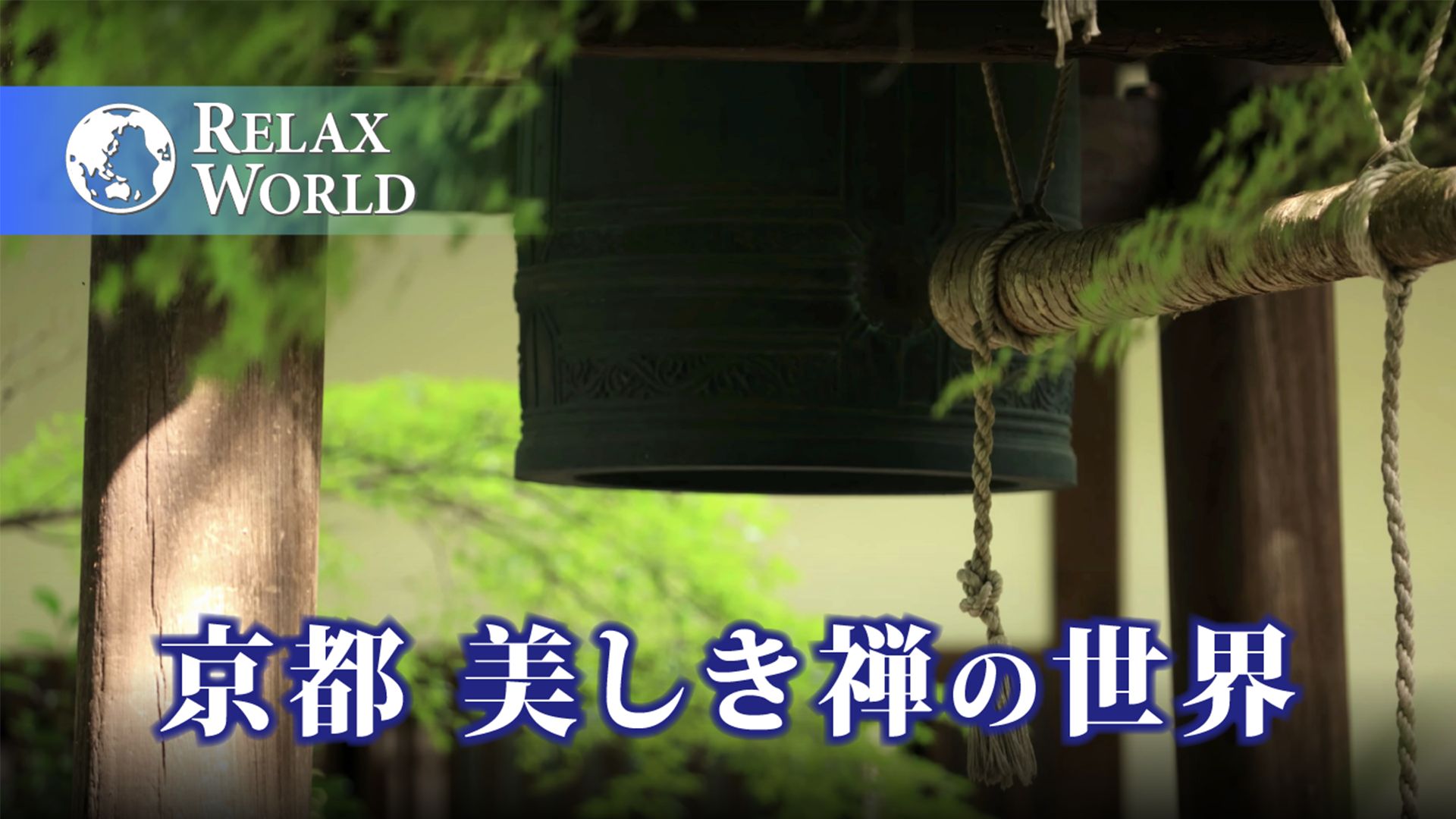 京都 美しき禅の世界【RELAX WORLD】