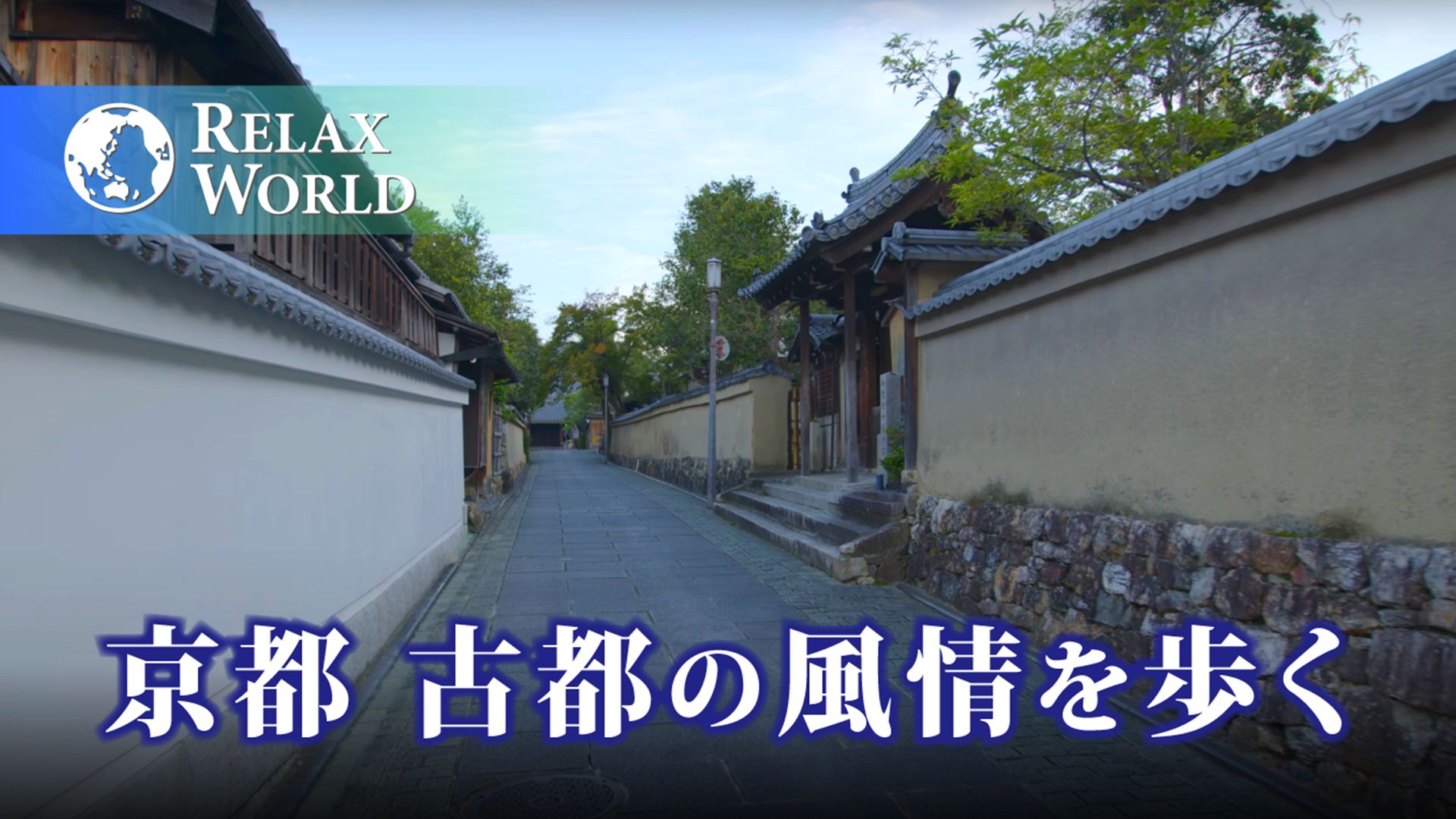 京都 古都の風情を歩く【RELAX WORLD】
