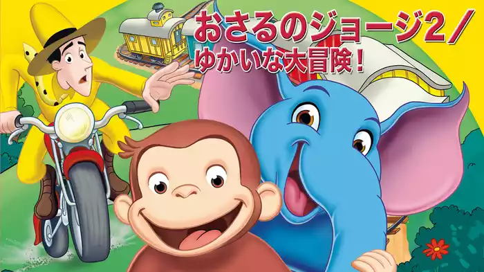 劇場版 おさるのジョージ２／ゆかいな大冒険！