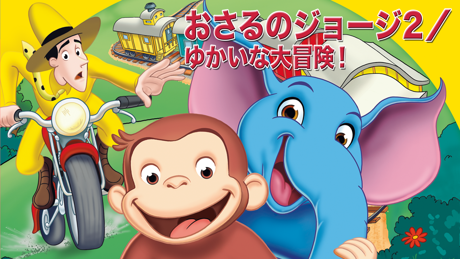 劇場版 おさるのジョージ２／ゆかいな大冒険！ - サムネイル