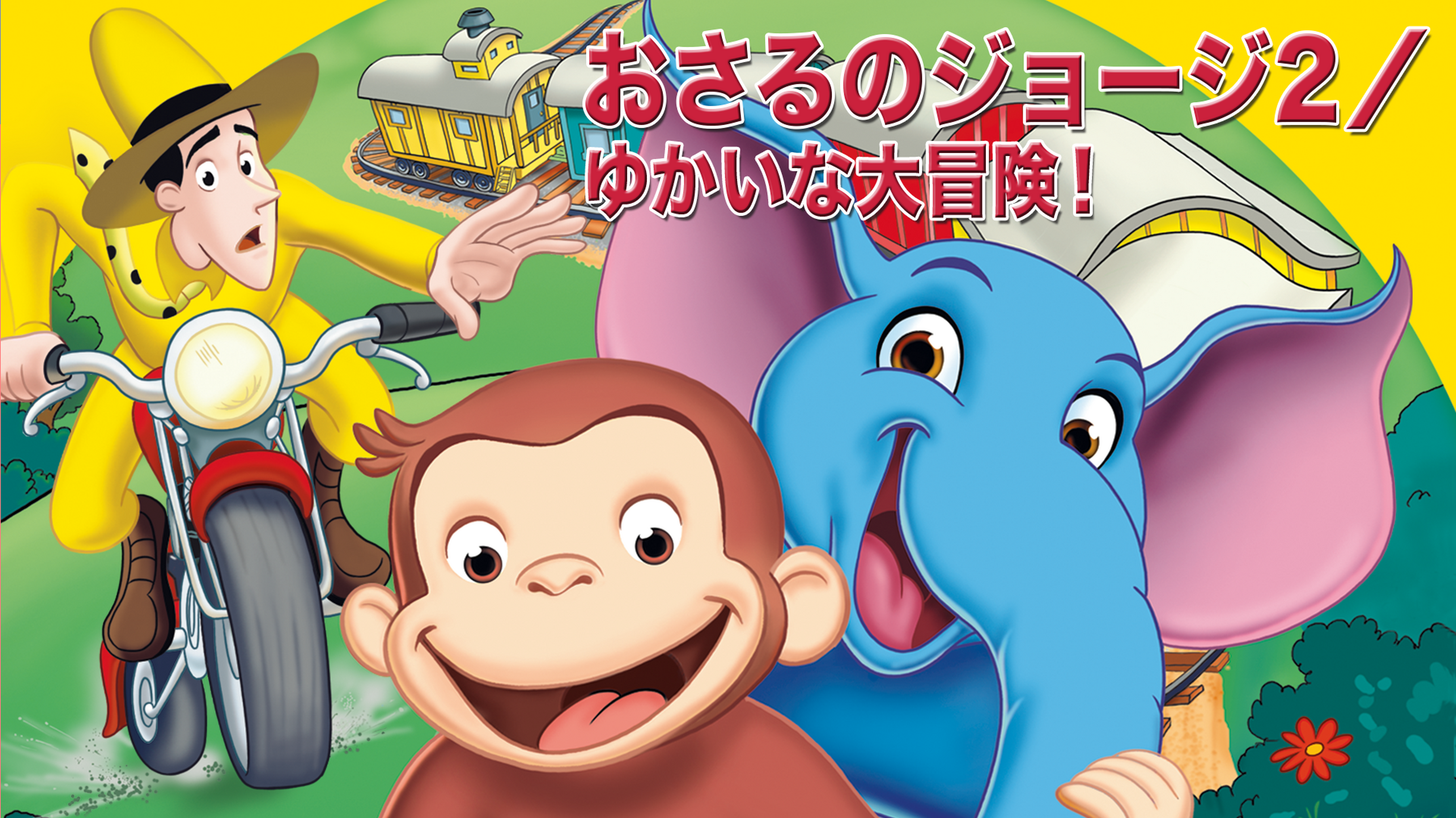 おさるのジョージ Curious Georgeの動画視聴 あらすじ U Next