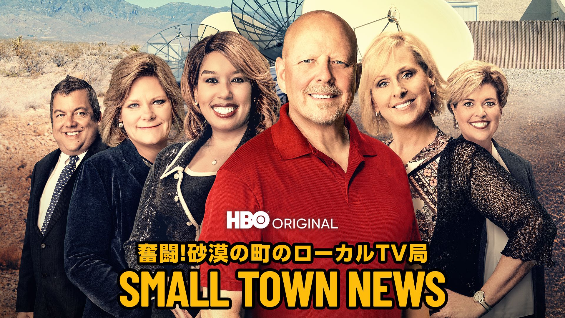 奮闘!砂漠の町のローカルTV局 / SMALL TOWN NEWS