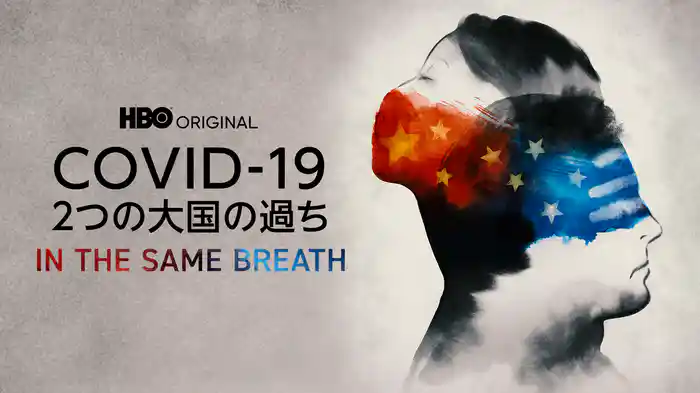 COVID-19 ２つの大国の過ち / IN THE SAME BREATH
