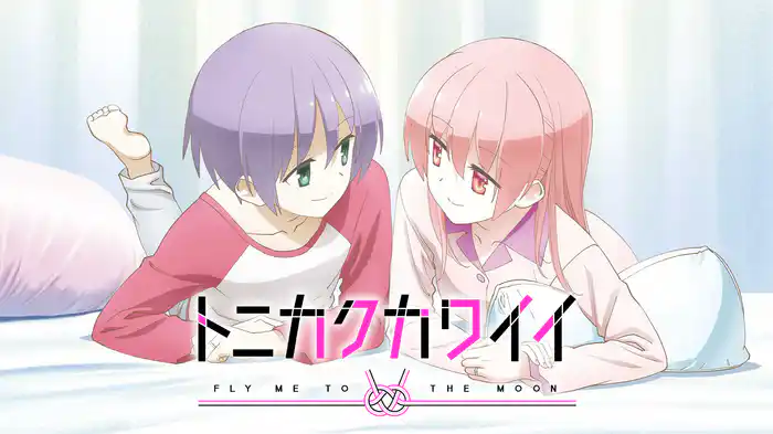 トニカクカワイイ ～SNS～