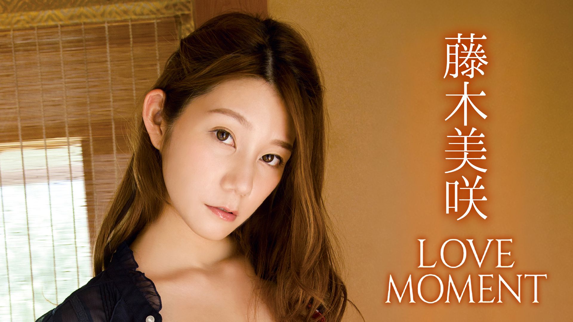 藤木美咲『LOVE MOMENT』