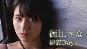 徳江かな『初恋Days』を全編無料で視聴できる動画配信サービスまとめ