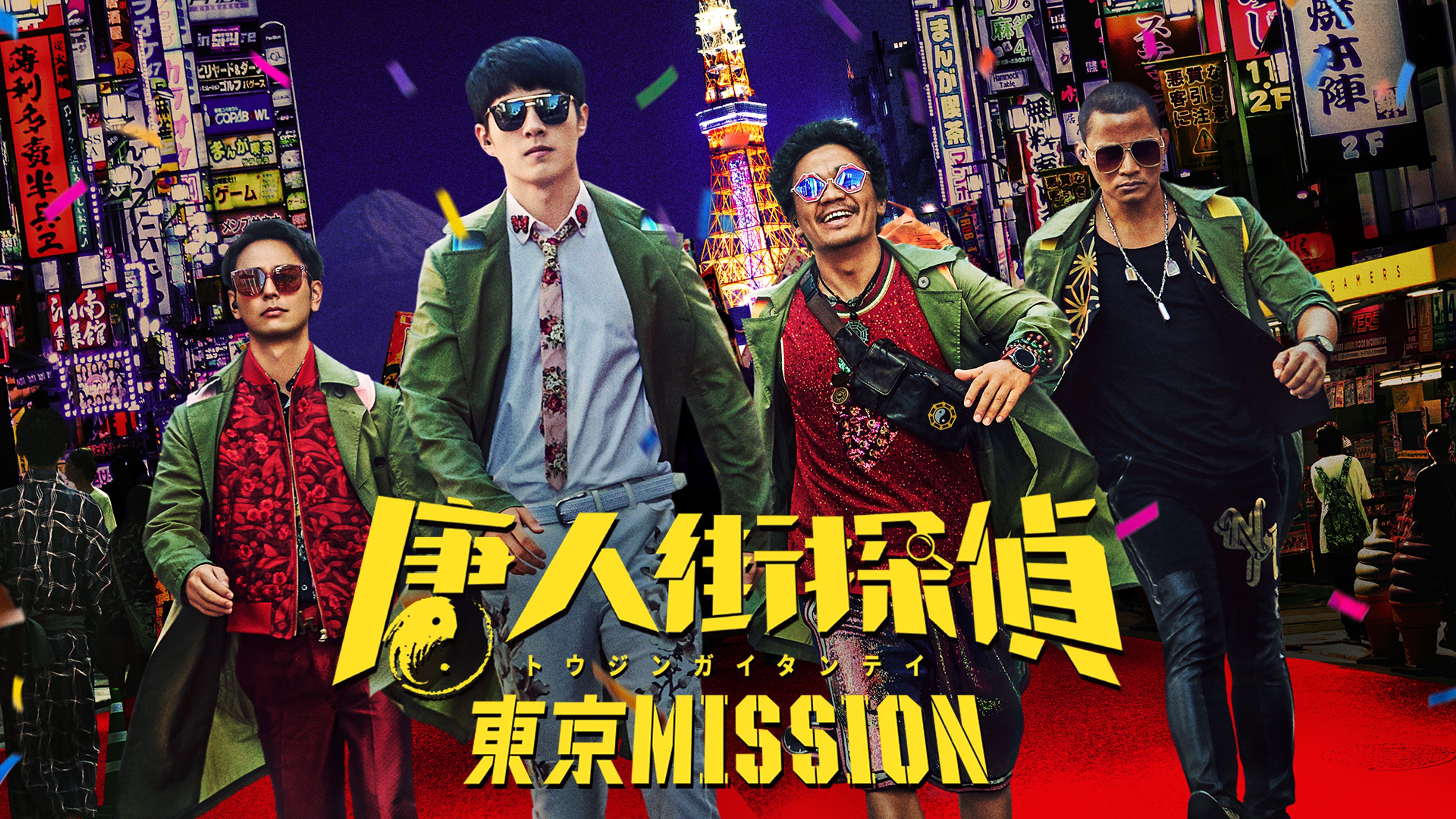 唐人街探偵 東京mission 洋画 21 の動画視聴 U Next 31日間無料トライアル