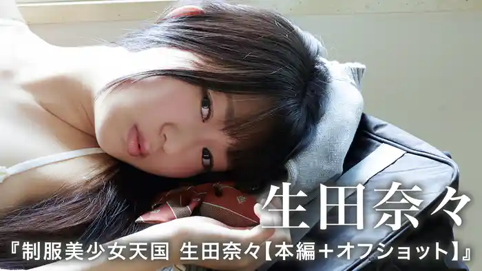 生田奈々『制服美少女天国 生田奈々【本編＋オフショット】』