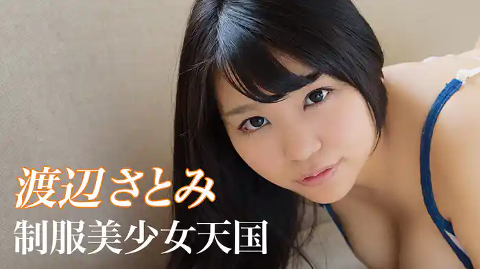 渡辺さとみ『制服美少女天国 渡辺さとみ』