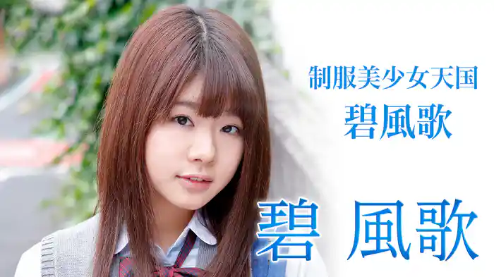 碧風歌『制服美少女天国 碧風歌』
