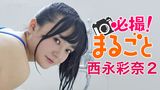 西永彩奈『必撮!まるごと☆西永彩奈２』