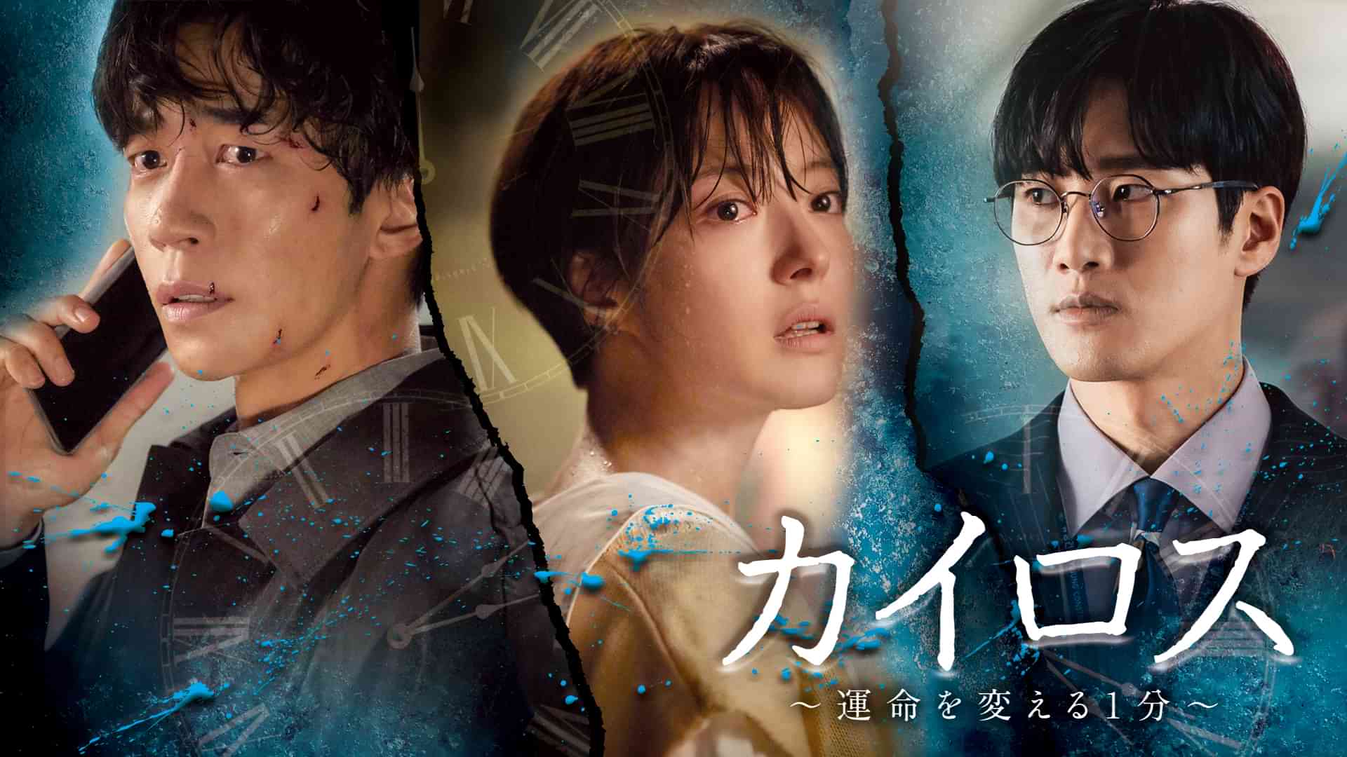 カイロス～運命を変える1分～