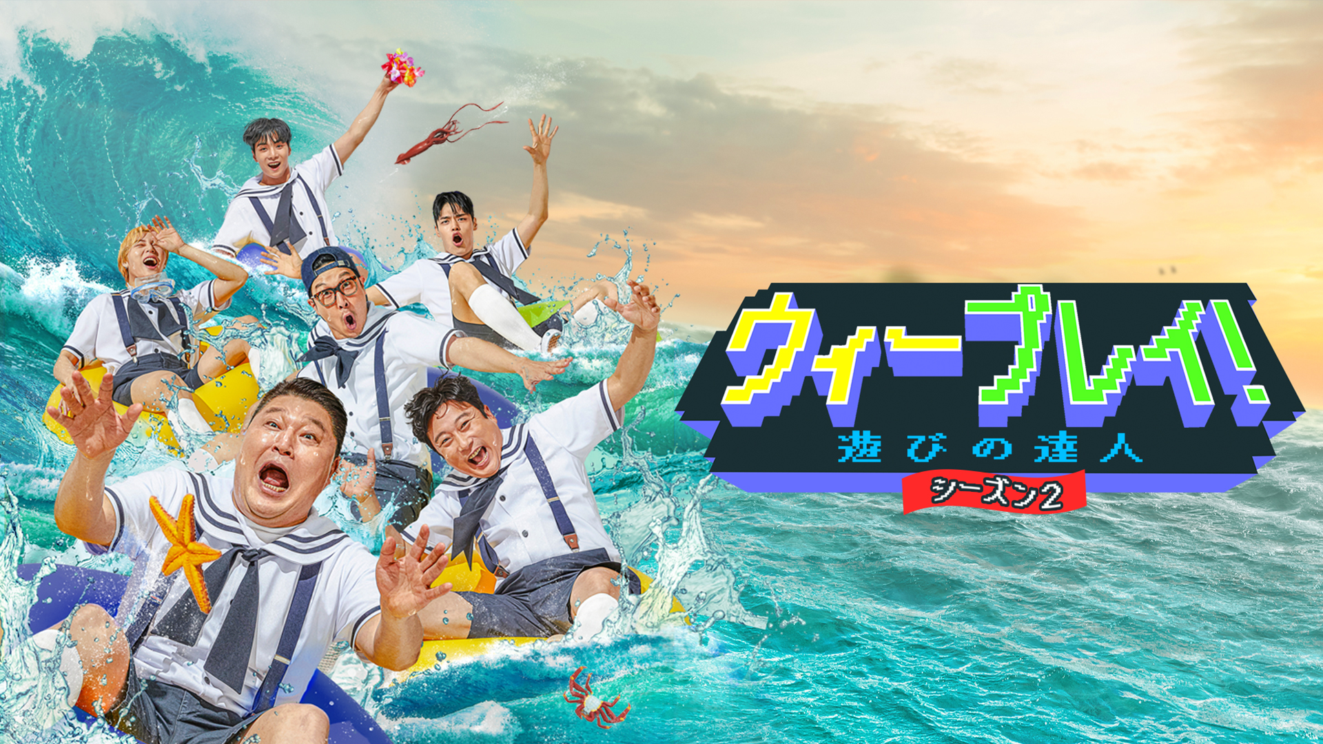 ウィープレイ！遊びの達人 シーズン2 - サムネイル