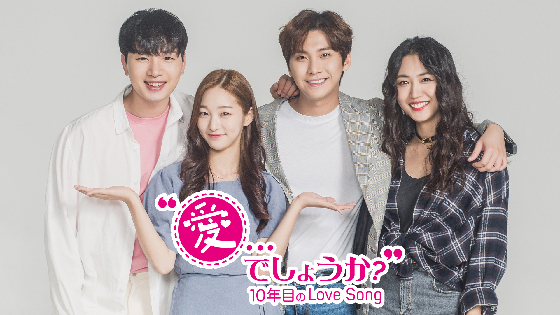 韓国ドラマ 愛 でしょうか 10年目のlove Song の動画を日本語字幕で全話無料視聴できる配信サイト Vodリッチ