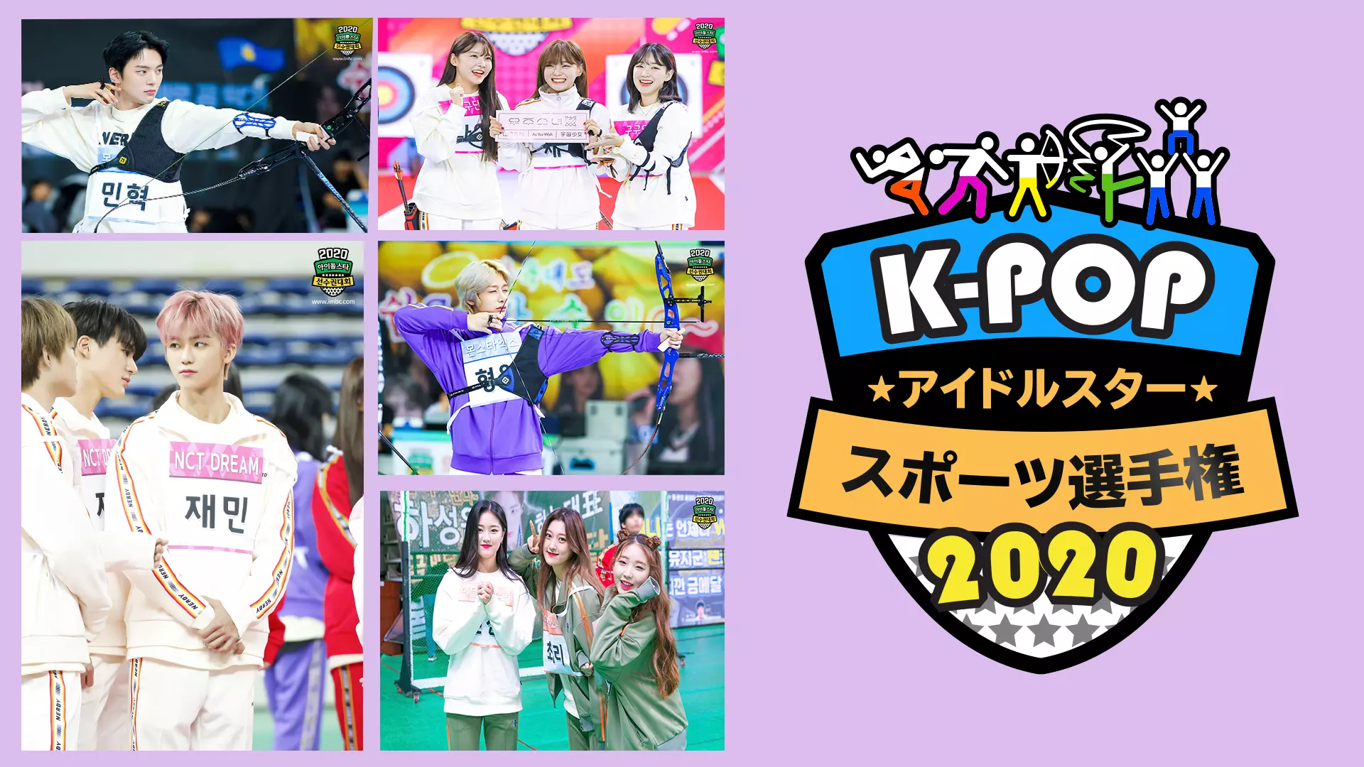 K-POPアイドルスタースポーツ選手権2020_引用画像