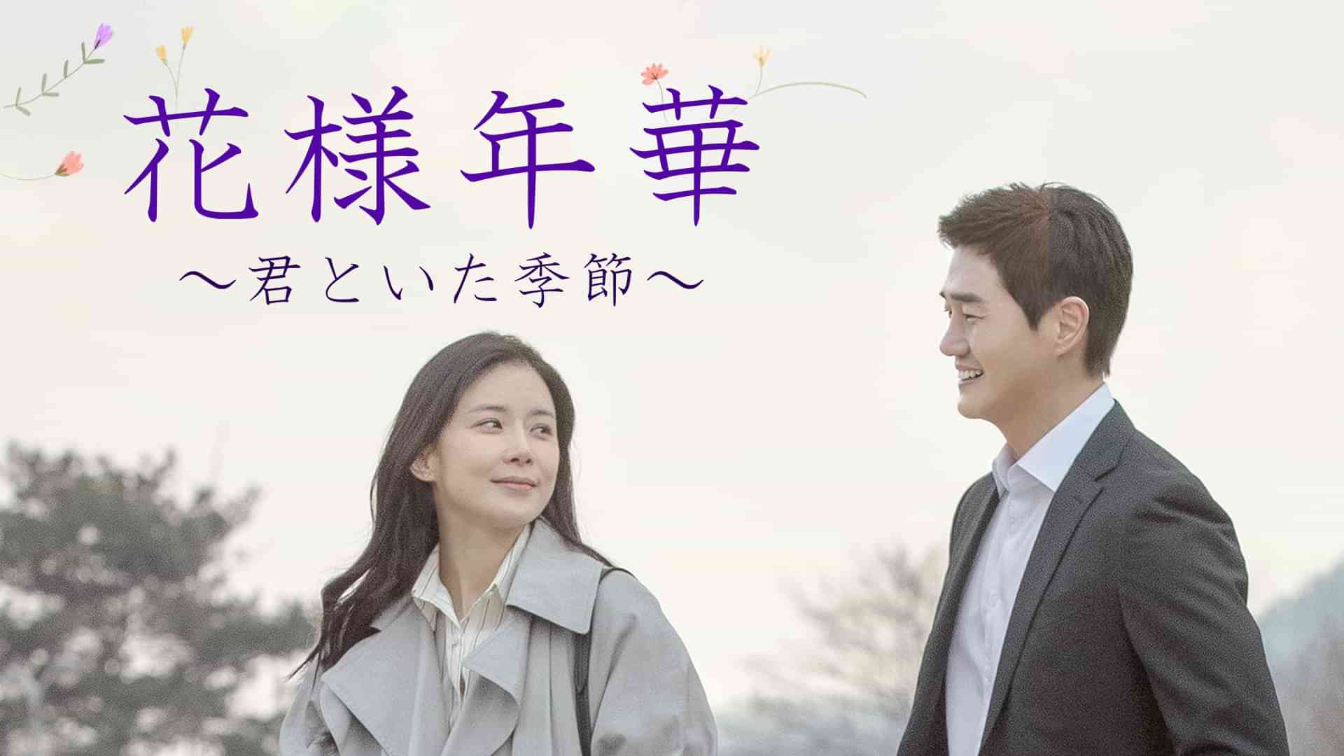 花様年華～君といた季節～