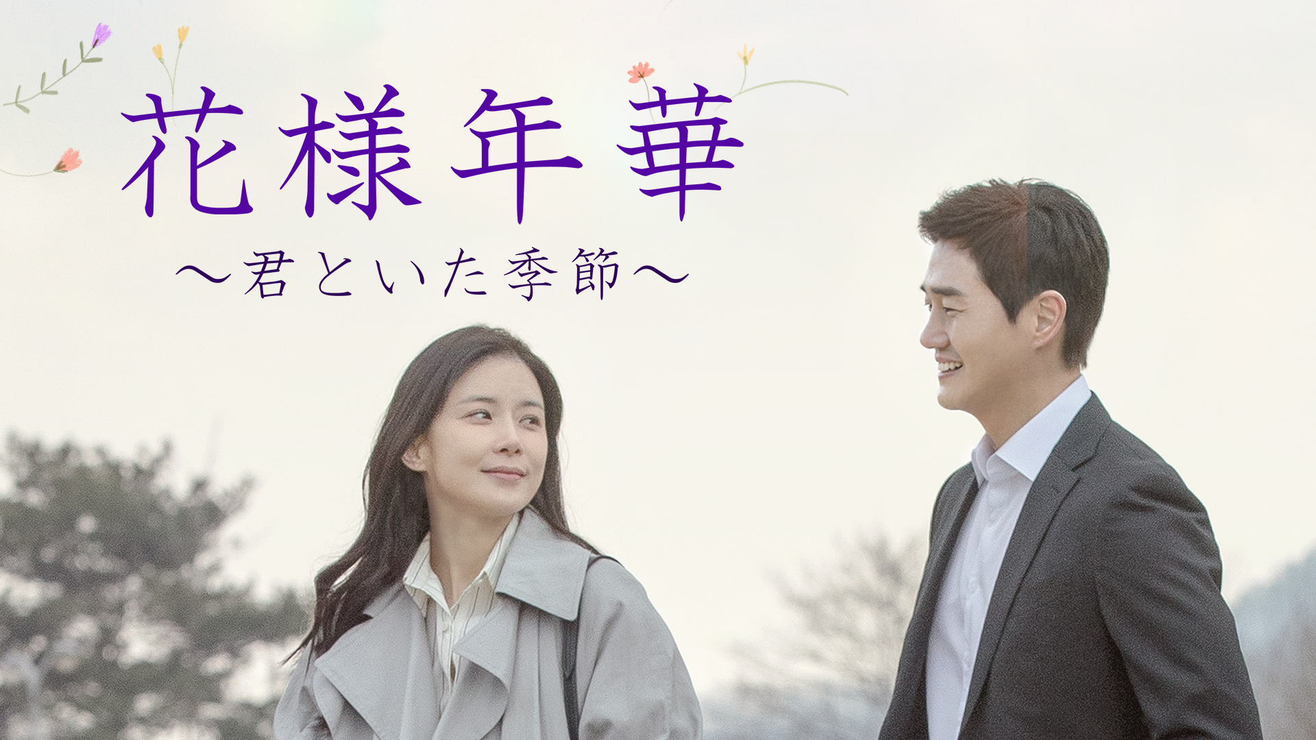 花様年華～君といた季節～(韓流・アジアドラマ / 2020) - 動画配信 | U