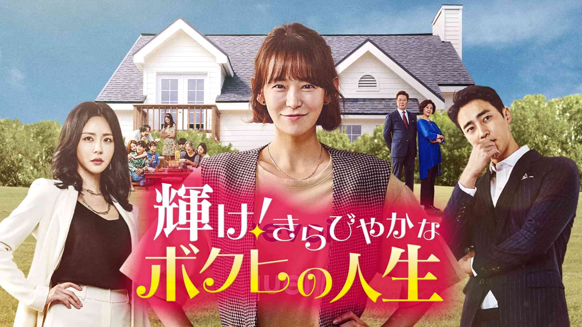 輝け！きらびやかなボクヒの人生