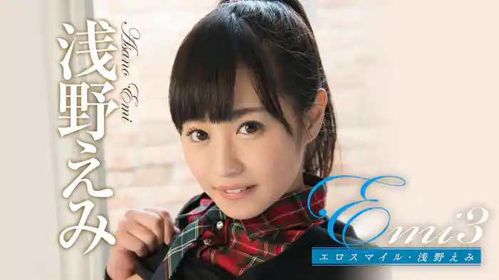 浅野えみ『Emi3 エロスマイル』
