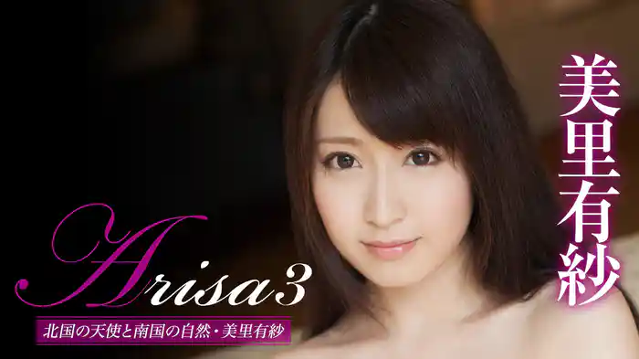 美里有紗『Arisa3 北国の天使と南国の自然』