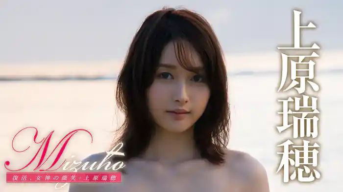上原瑞穂『Mizuho 復活、女神の微笑』