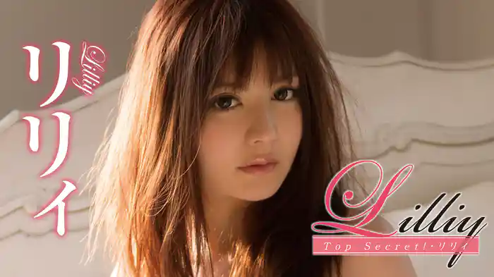 リリィ『Lilliy Top Secret！』