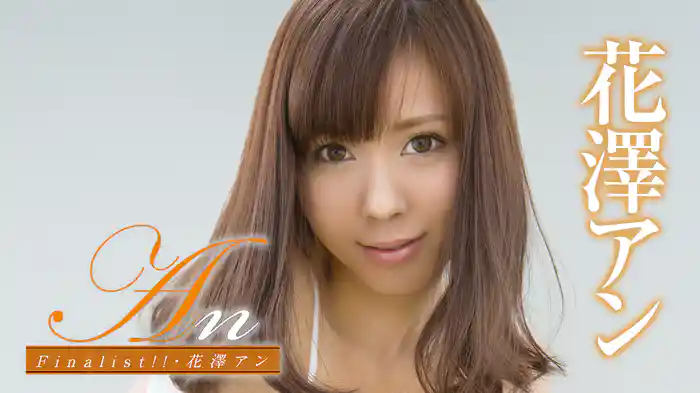 花澤アン『An Finalist！！』