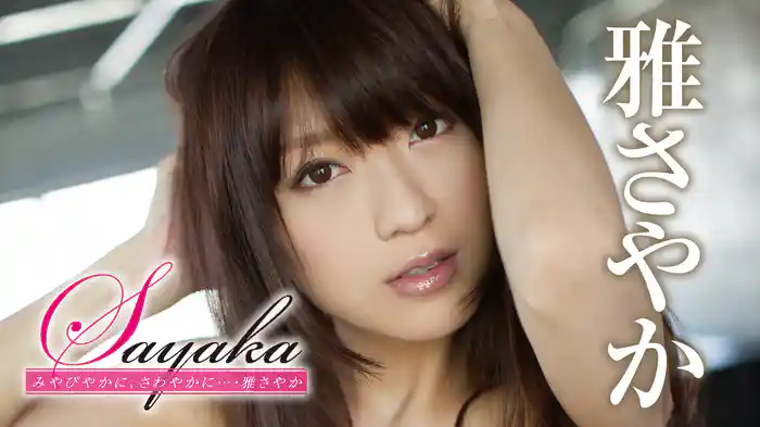 雅さやか『Sayaka みやびやかに、さわやかに…』