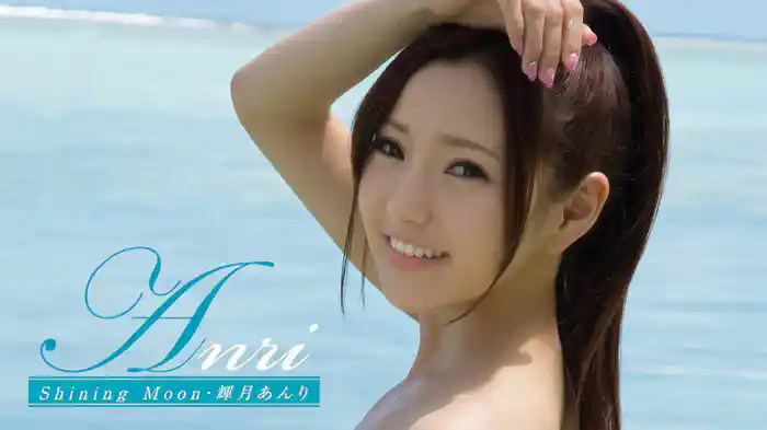 輝月あんり『Anri Shining Moon』