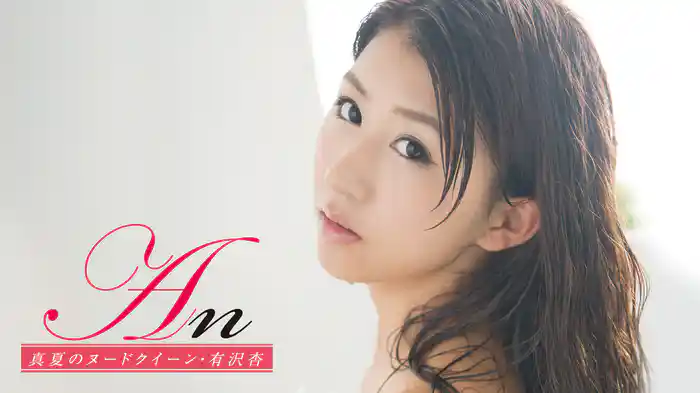 有沢杏『An 真夏のヌードクイーン』