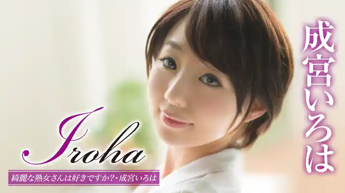 成宮いろは『Iroha 綺麗な熟女さんは好きですか？』