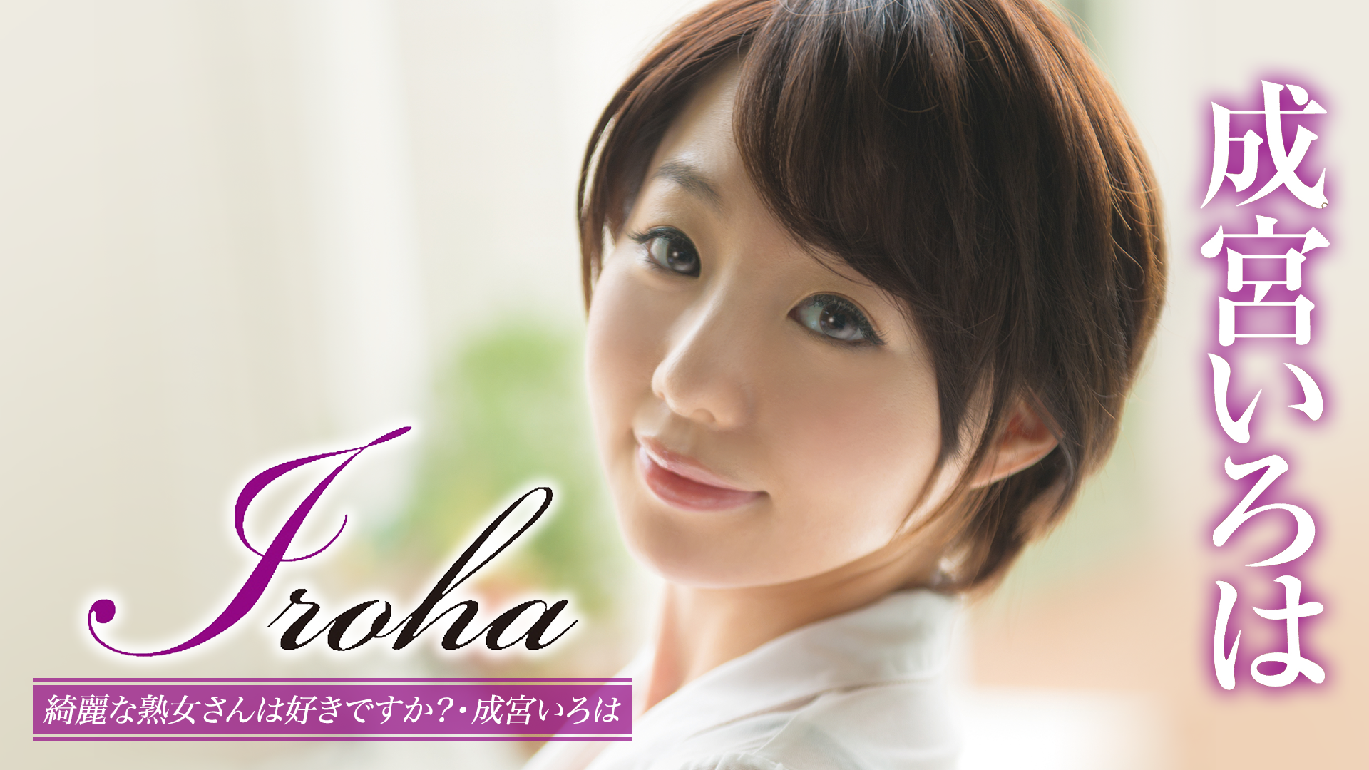 五十路　熟女　小柄 成宮いろは『Iroha 綺麗な熟女さんは好きですか？』(その他♡ / 2015) - 動画配信 | U-NEXT 31日間無料トライアル