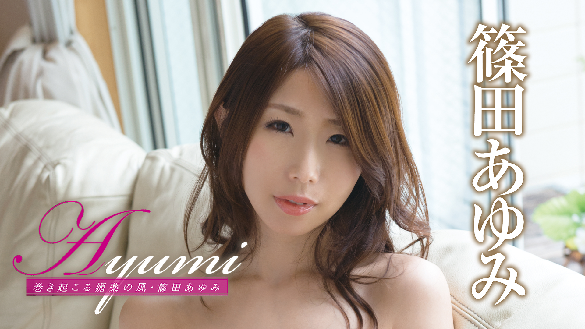 篠田あゆみ『ayumi 巻き起こる媚薬の風』その他♡ 2015 動画配信 U Next 31日間無料トライアル