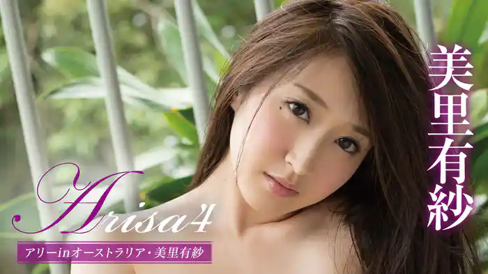 美里有紗『Arisa4 アリーinオーストラリア』