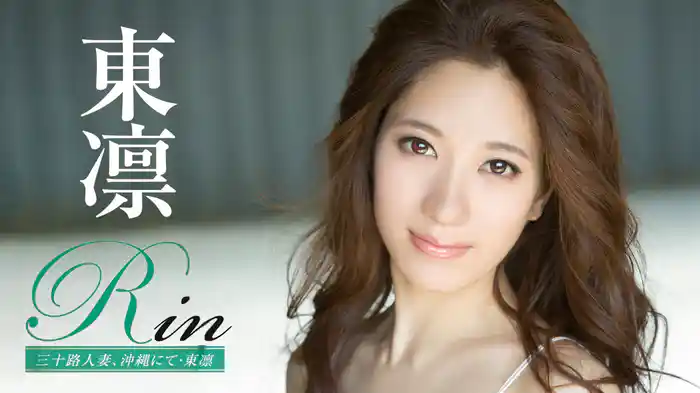 東凛『Rin 三十路人妻、沖縄にて』