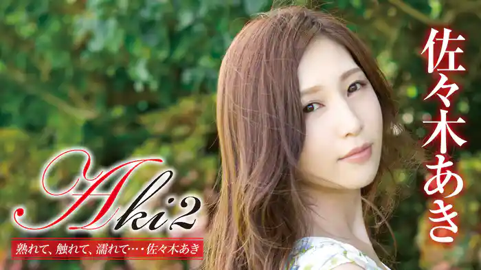 佐々木あき『Aki2 熟れて、触れて、濡れて…』