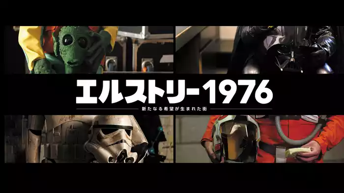 エルストリー1976 - 新たなる希望が生まれた街 -