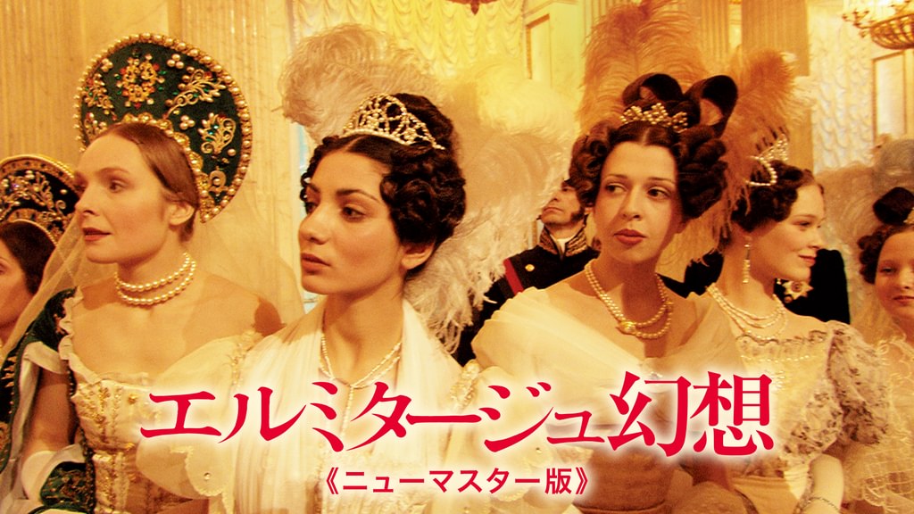 エルミタージュ幻想《ニューマスター版》(洋画 / 2002) - 動画配信 | U
