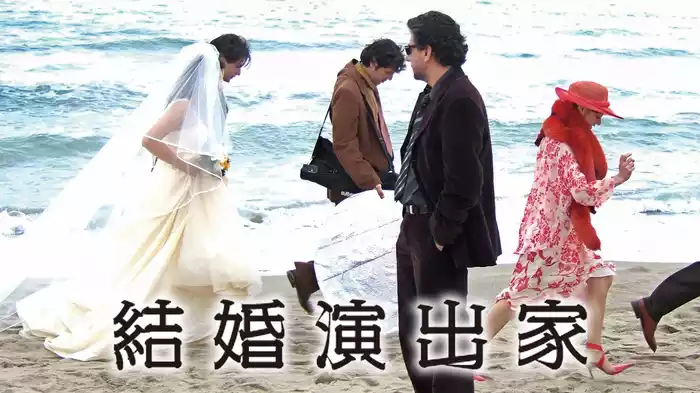 結婚演出家