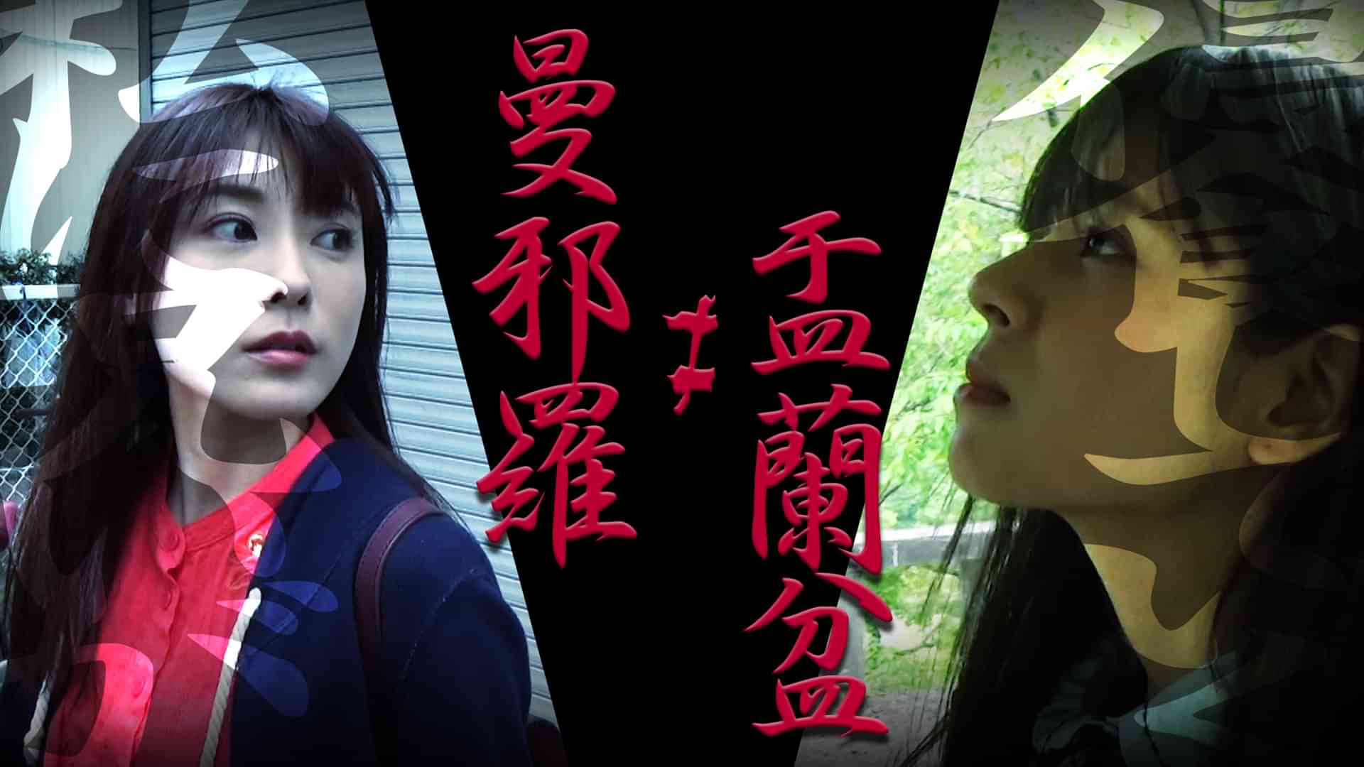 曼邪羅 ≠ 盂蘭盆