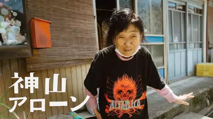 神山アローン