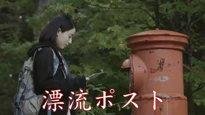 漂流ポスト