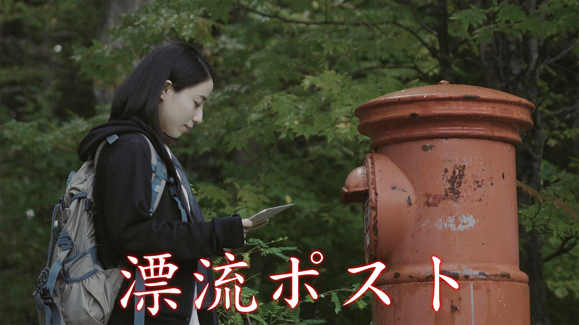 漂流ポスト - サムネイル