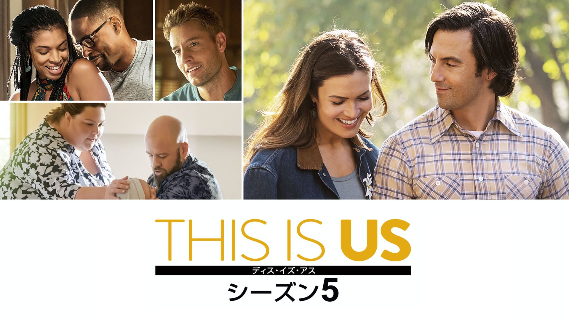 This Is Us ディス イズ アス シーズン5 の海外ドラマ無料動画を配信しているサービスはどこ 日本語吹き替え版 字幕版で見れるのは 動画作品を探すならaukana