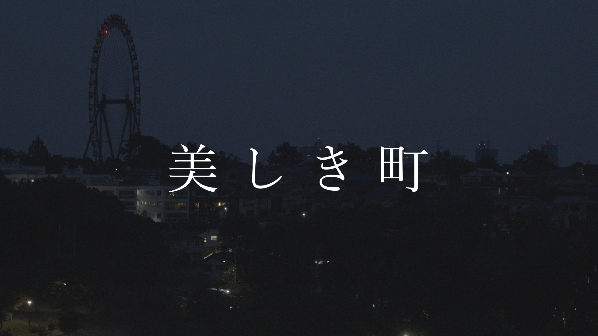 美しき町 - サムネイル