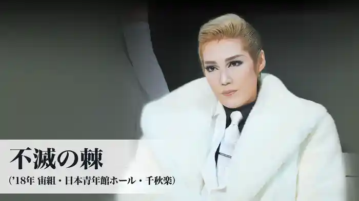 不滅の棘（'18年宙組・日本青年館ホール・千秋楽）