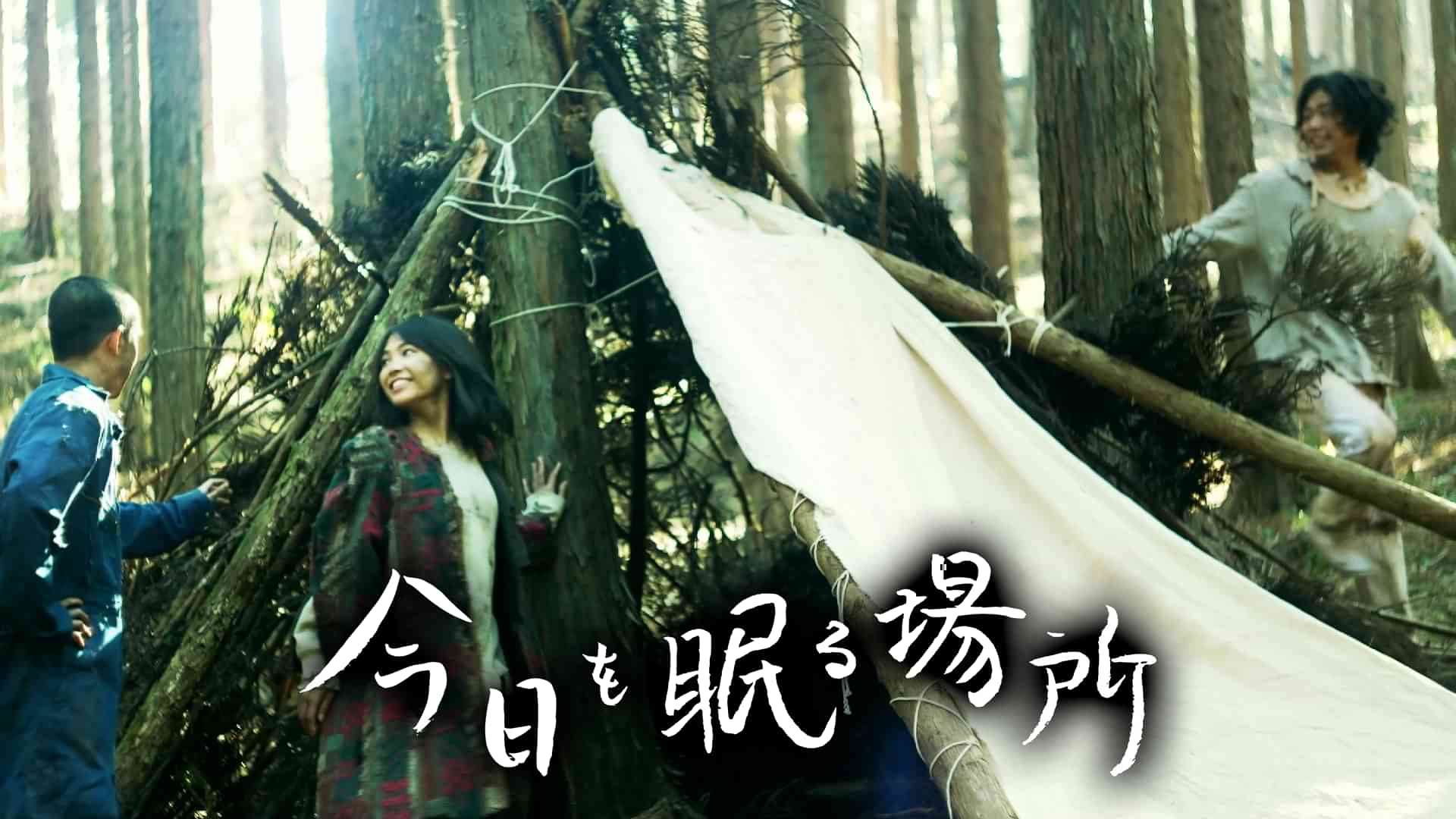 今日を眠る場所