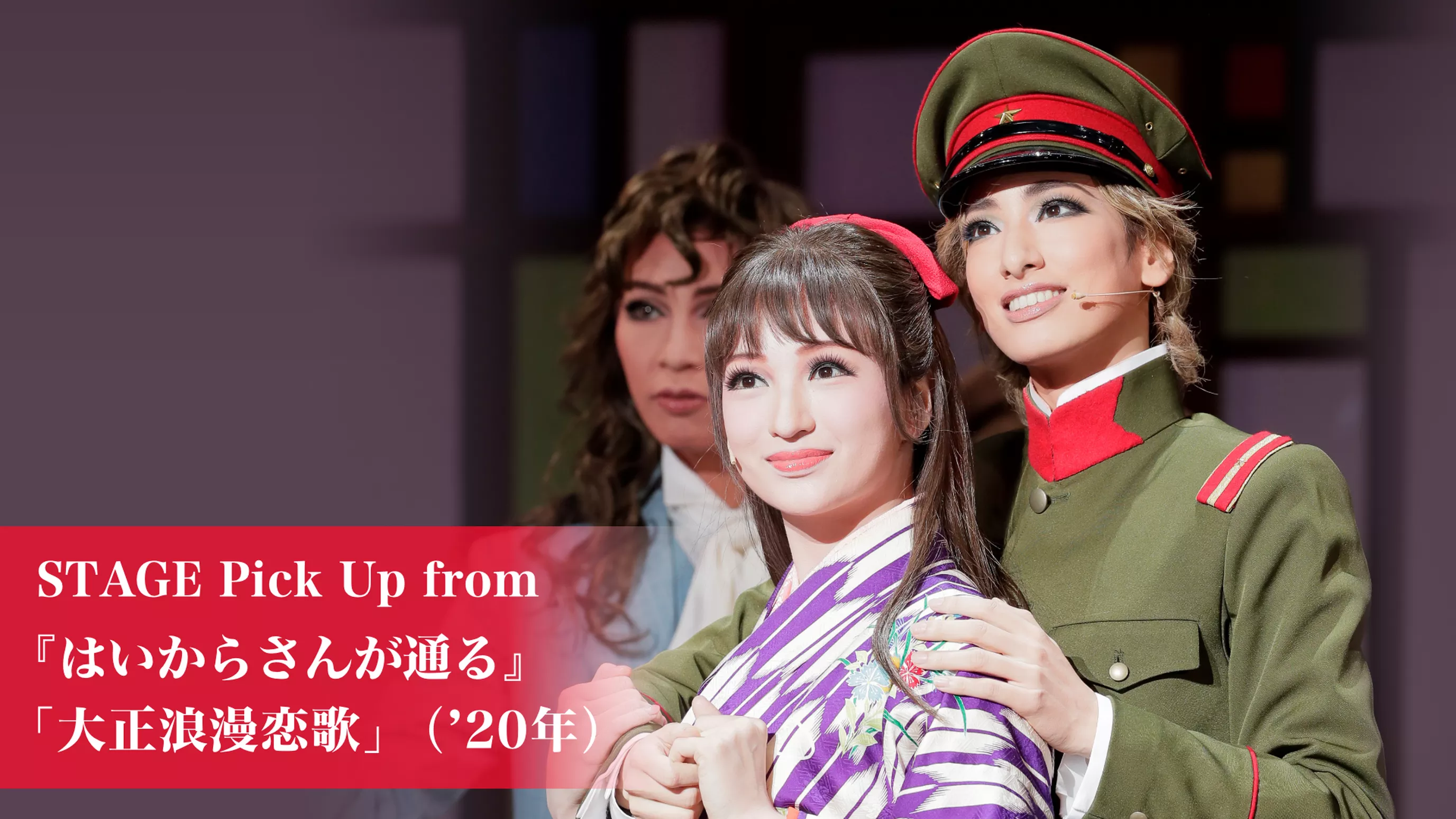 Stage Pick Up From はいからさんが通る 大正浪漫恋歌 年 バラエティ の動画視聴 U Next 31日間無料トライアル