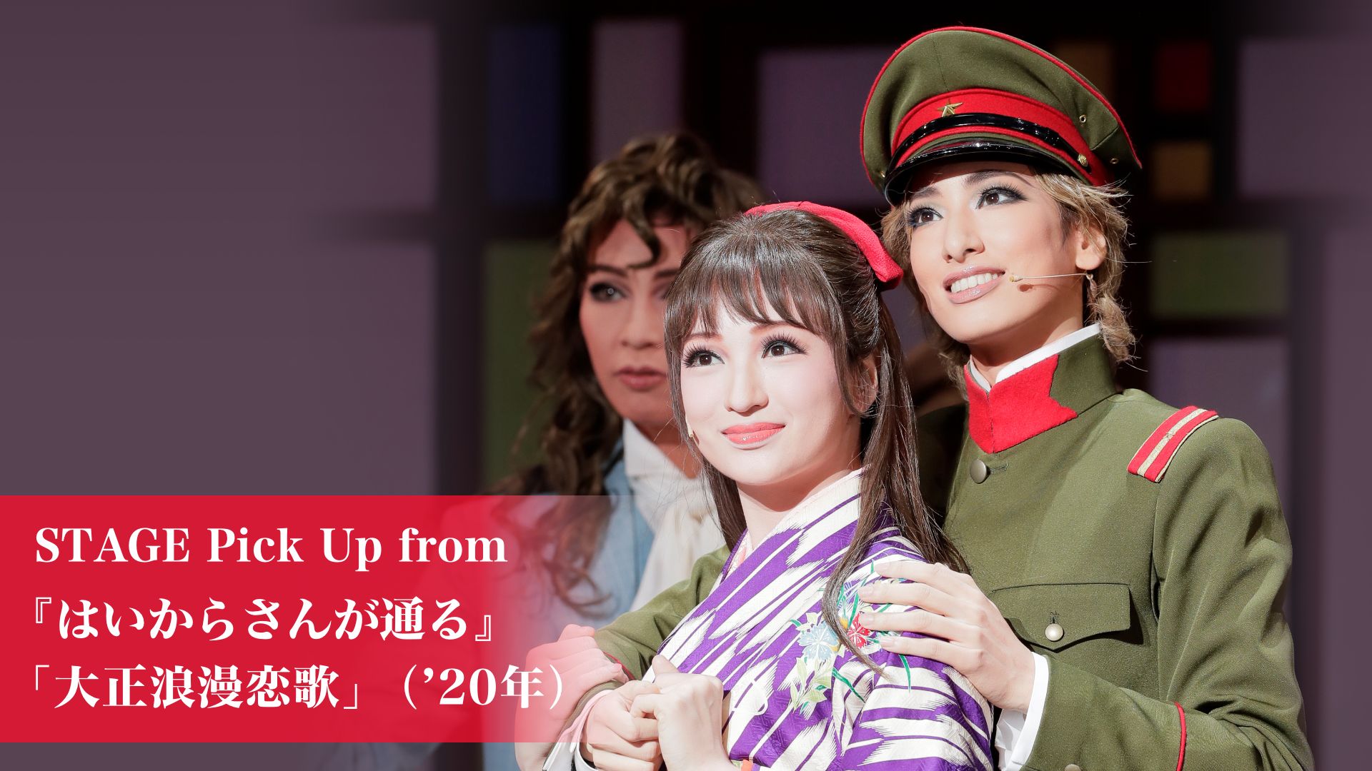 STAGE Pick Up from 『はいからさんが通る』「大正浪漫恋歌」('20年)