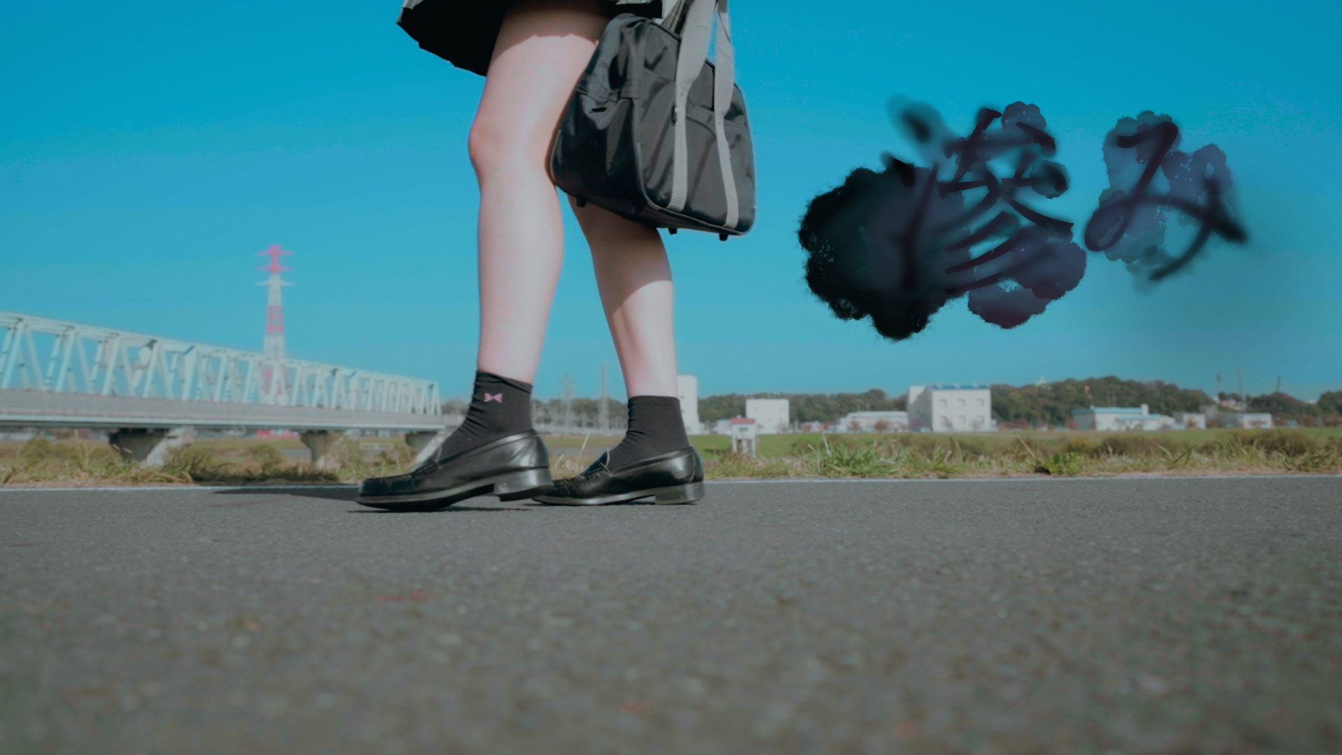 滲み - サムネイル